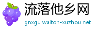 流落他乡网